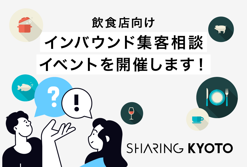 飲食店向けインバウンド集客相談イベントを開催します！