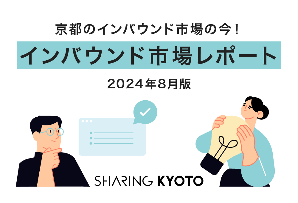 京都のインバウンド市場の今！2024年8月のインバウンド市場のレポート