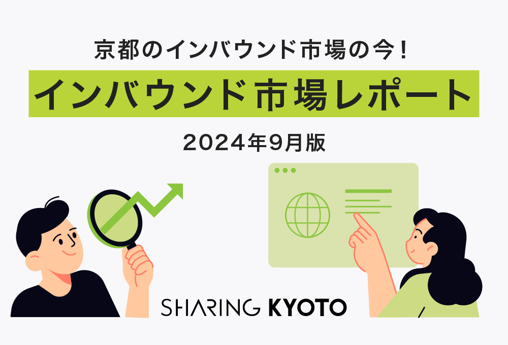 京都のインバウンド市場の今！2024年9月のインバウンド市場のレポート