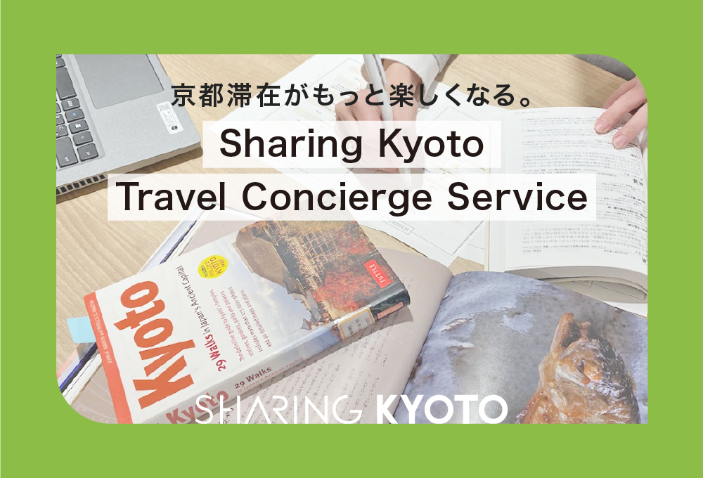 京都滞在がもっと楽しくなる。Sharing Kyoto Travel Concierge Service