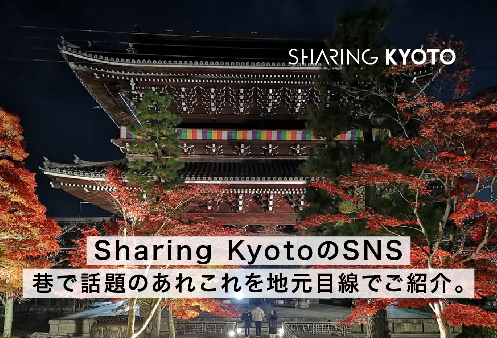 Sharing KyotoのSNS　巷で話題のあれこれを地元目線でご紹介。