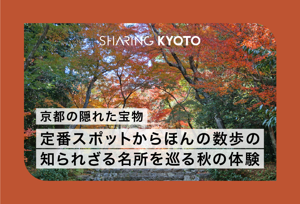 京都の隠れた宝物 定番スポットからほんの数歩の知られざる名所を巡る秋の体験