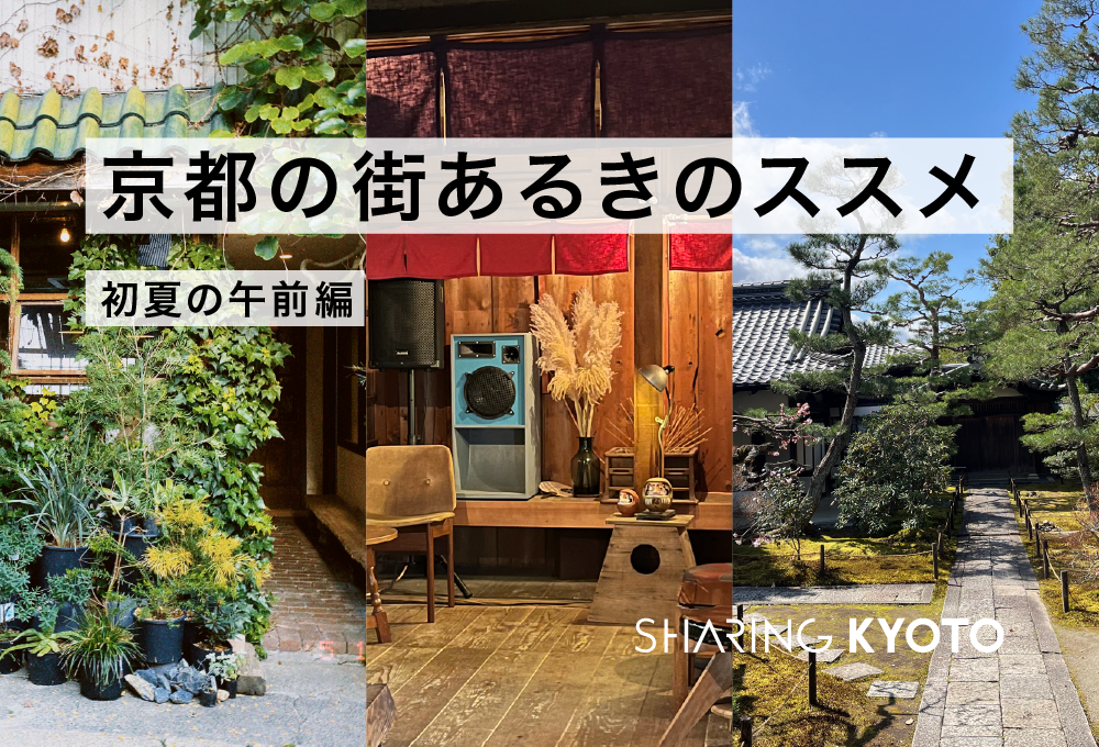 京都の街あるきのススメ（初夏の午前編）