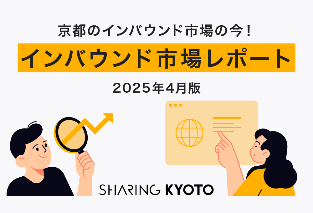 京都のインバウンド市場の今！2025年の4月のインバウンド市場の現状レポート