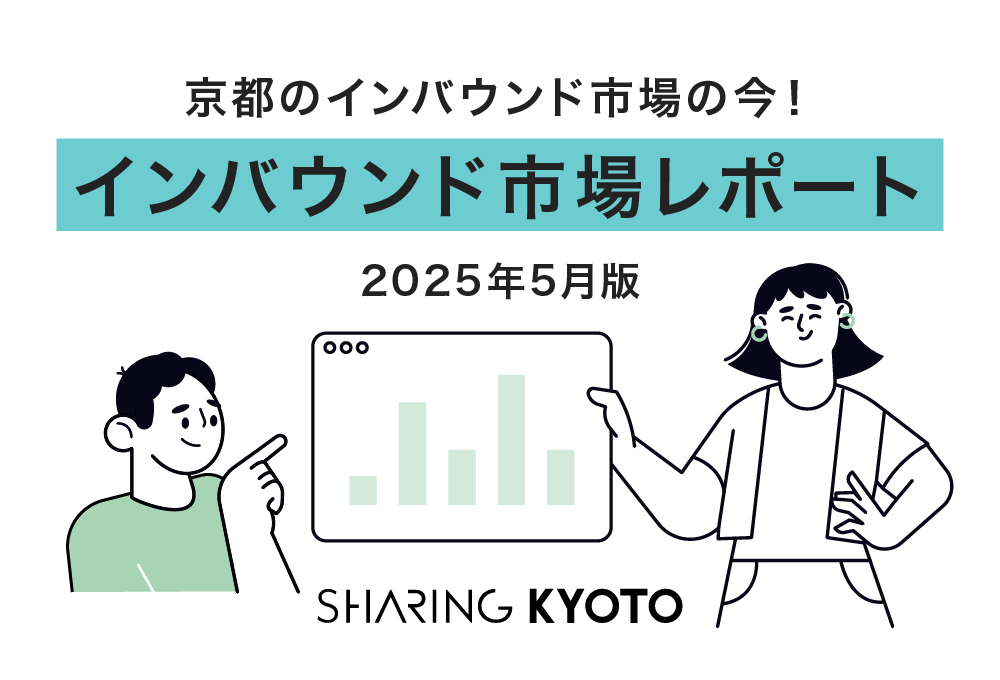京都のインバウンド市場の今！2025年の5月のインバウンド市場の現状レポート