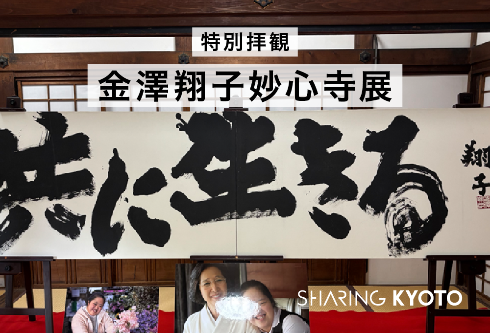 特別拝観・金澤翔子妙心寺展に行ってきました！