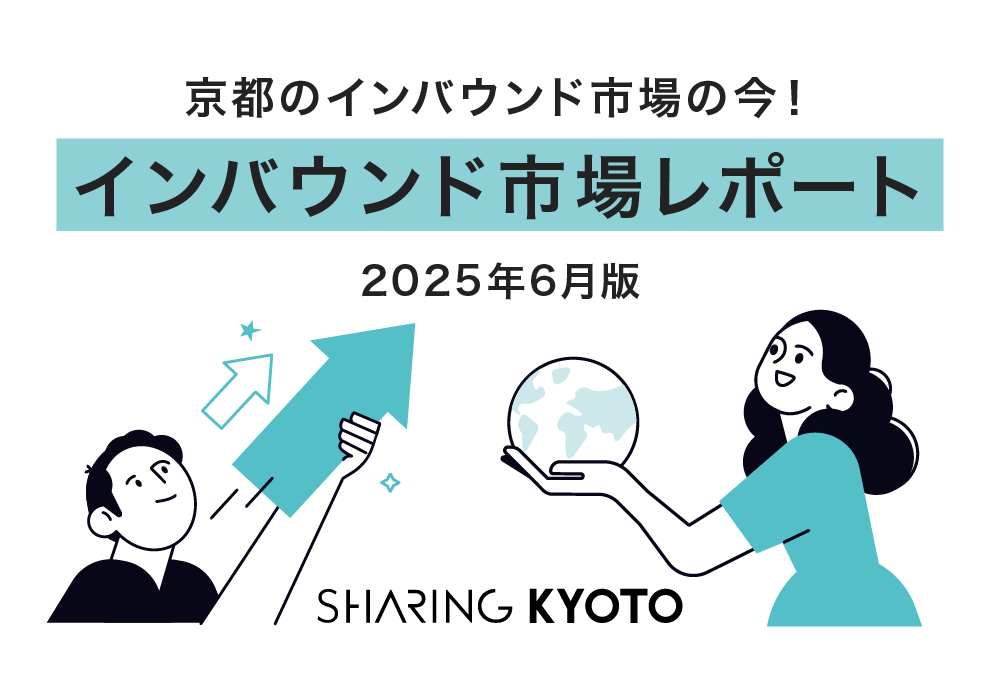 京都のインバウンド市場の今！2025年の6月のインバウンド市場の現状レポート